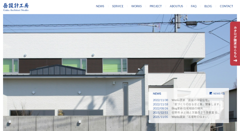 岳設計工房公式HPキャプチャ