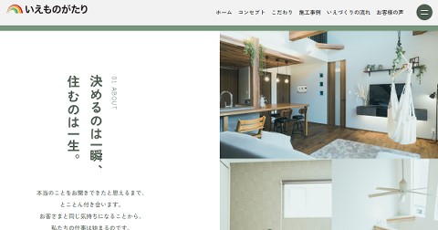いえものがたり公式HPキャプチャ